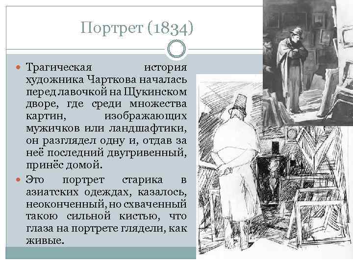 Портрет (1834) Трагическая история художника Чарткова началась перед лавочкой на Щукинском дворе, где среди