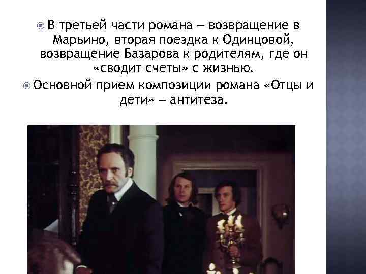  В третьей части романа ‒ возвращение в Марьино, вторая поездка к Одинцовой, возвращение