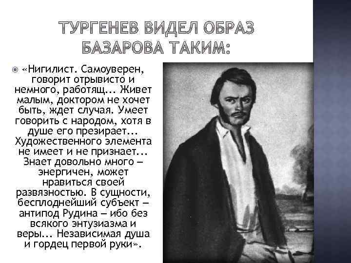  «Нигилист. Самоуверен, говорит отрывисто и немного, работящ. . . Живет малым, доктором не