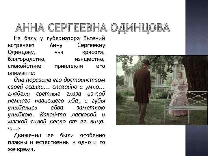 На балу у губернатора Евгений встречает Анну Сергеевну Одинцову, чья красота, благородство, изящество, спокойствие