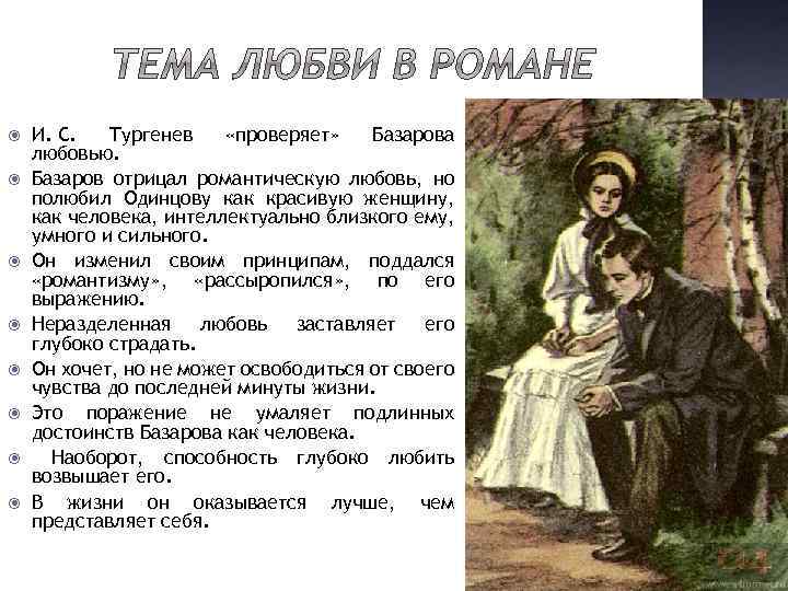  И. С. Тургенев «проверяет» Базарова любовью. Базаров отрицал романтическую любовь, но полюбил Одинцову