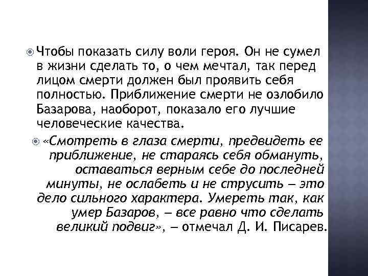 Краткое содержание статьи писарева базаров. Писарев о смерти Базарова. Подвиг Базарова отцы и дети. Смерть Базарова подвиг. Базаров лицо трагическое.