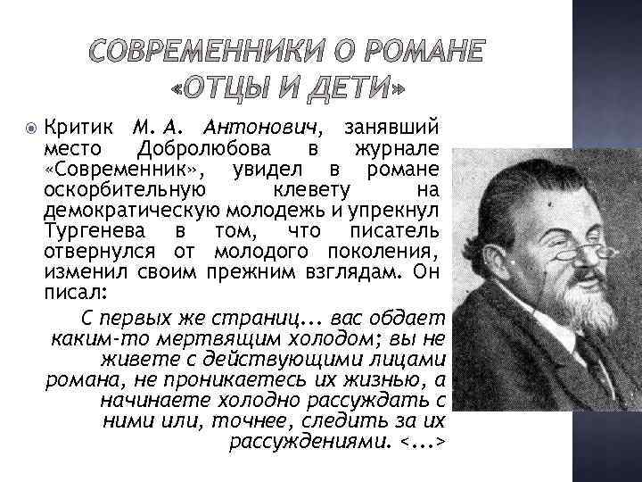  Критик М. А. Антонович, занявший место Добролюбова в журнале «Современник» , увидел в