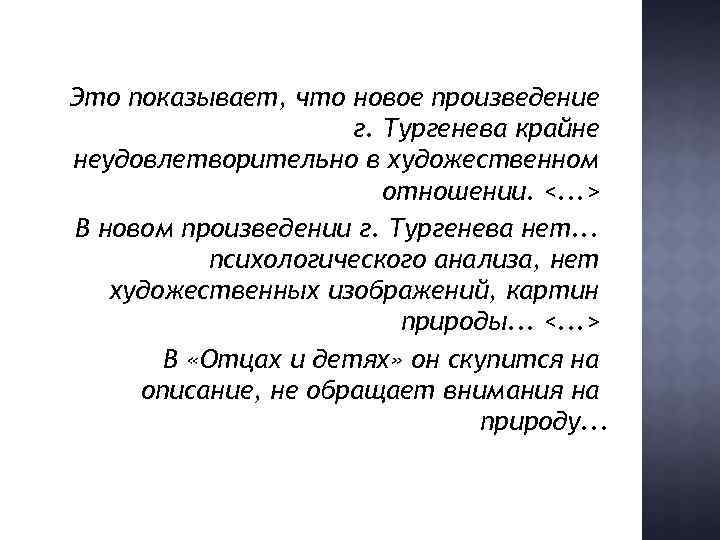Это показывает, что новое произведение г. Тургенева крайне неудовлетворительно в художественном отношении. <. .