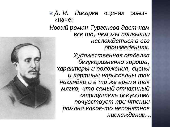  Д. И. Писарев оценил роман иначе: Новый роман Тургенева дает нам все то,