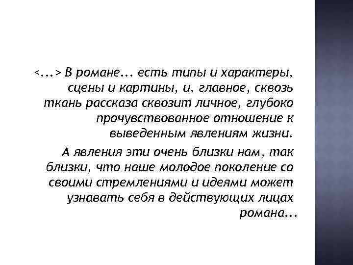 <. . . > В романе. . . есть типы и характеры, сцены и