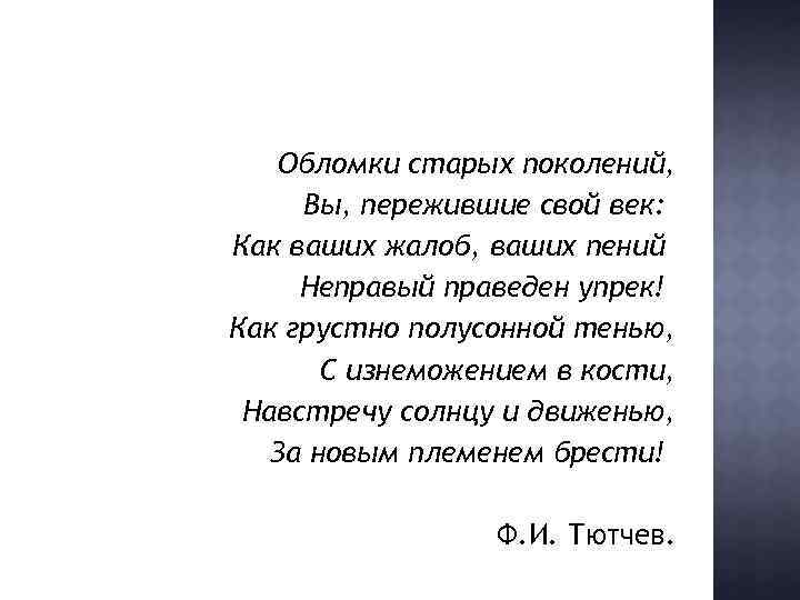 Обломки старых поколений, Вы, пережившие свой век: Как ваших жалоб, ваших пений Неправый праведен