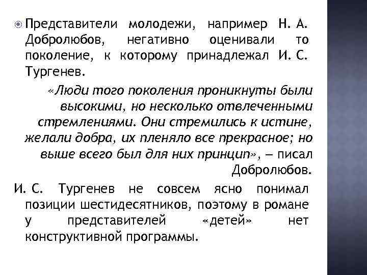  Представители молодежи, например Н. А. Добролюбов, негативно оценивали то поколение, к которому принадлежал