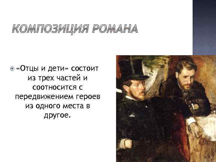  «Отцы и дети» состоит из трех частей и соотносится с передвижением героев из