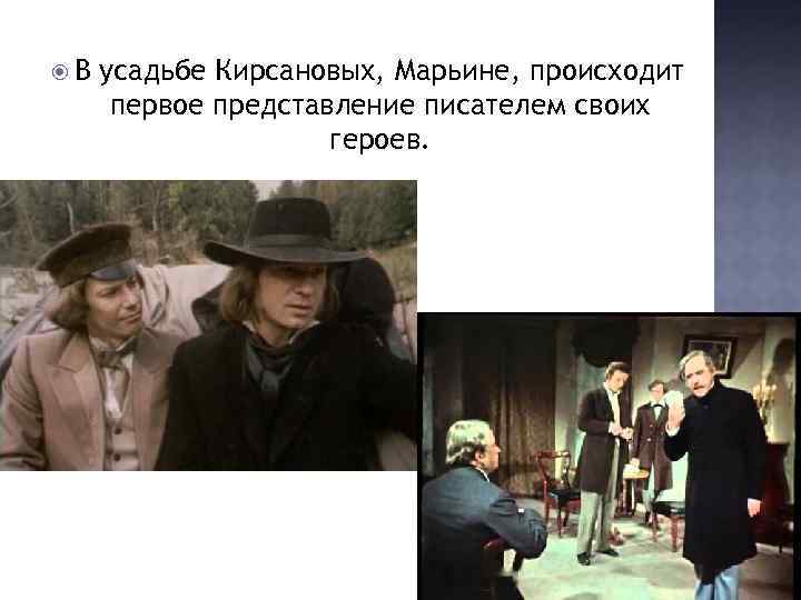  В усадьбе Кирсановых, Марьине, происходит первое представление писателем своих героев. 