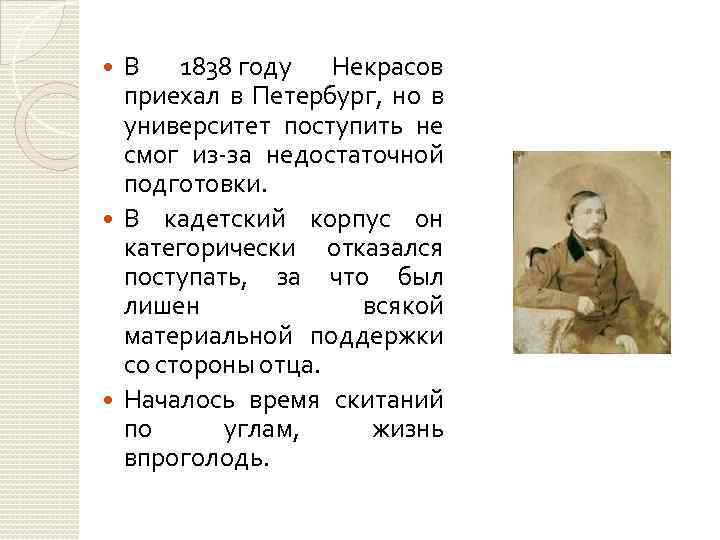В 1838 году Некрасов приехал в Петербург, но в университет поступить не смог из-за