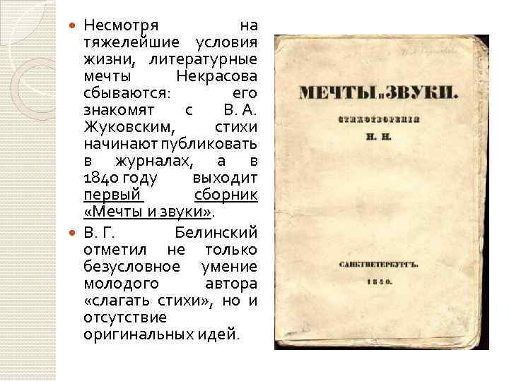 Несмотря на тяжелейшие условия жизни, литературные мечты Некрасова сбываются: его знакомят с В. А.