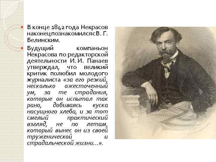 В конце 1842 года Некрасов наконец познакомился с В. Г. Белинским. Будущий компаньон Некрасова