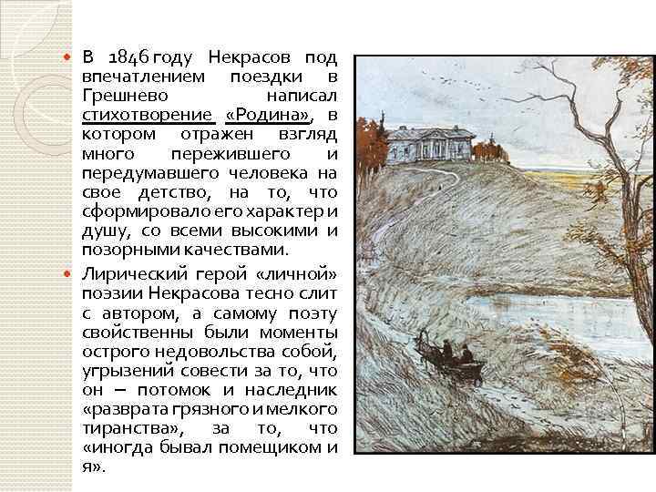 В 1846 году Некрасов под впечатлением поездки в Грешнево написал стихотворение «Родина» , в