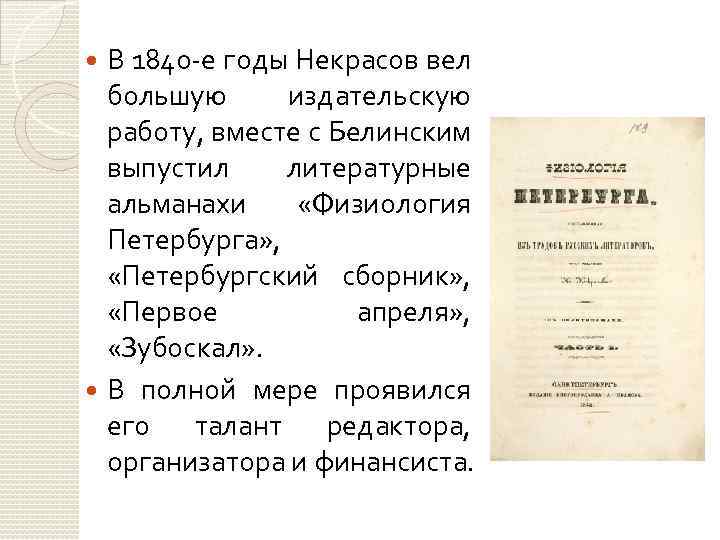 В 1840 -е годы Некрасов вел большую издательскую работу, вместе с Белинским выпустил литературные
