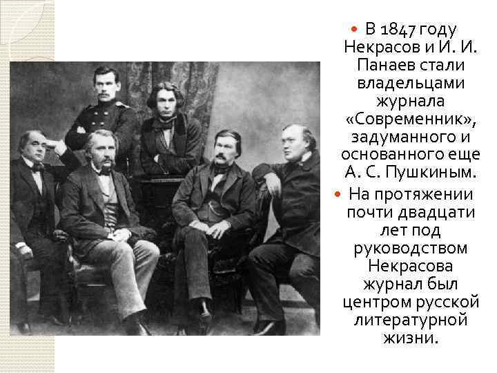 В 1847 году Некрасов и И. И. Панаев стали владельцами журнала «Современник» , задуманного