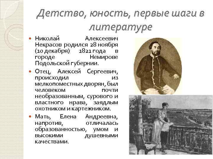 Детство, юность, первые шаги в литературе Николай Алексеевич Некрасов родился 28 ноября (10 декабря)