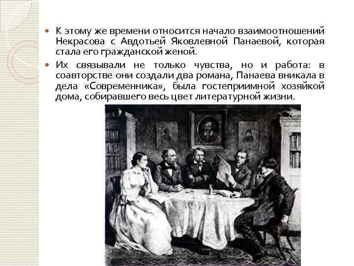 К этому же времени относится начало взаимоотношений Некрасова с Авдотьей Яковлевной Панаевой, которая стала