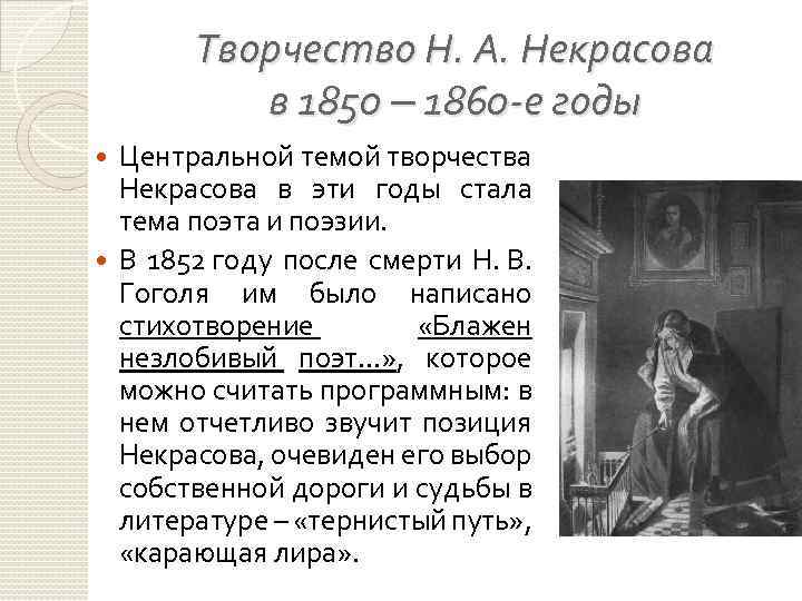 Творчество Н. А. Некрасова в 1850 ‒ 1860 -е годы Центральной темой творчества Некрасова