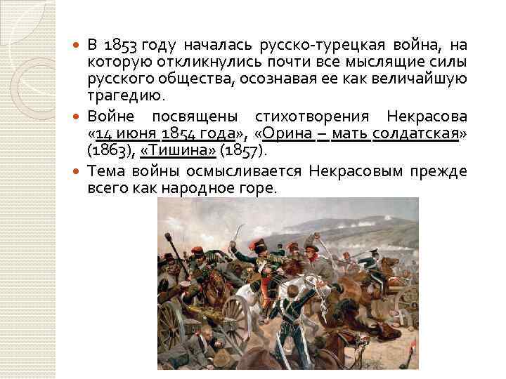 В 1853 году началась русско-турецкая война, на которую откликнулись почти все мыслящие силы русского