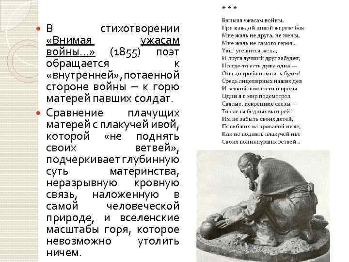 В стихотворении «Внимая ужасам войны. . . » (1855) поэт обращается к «внутренней» ,