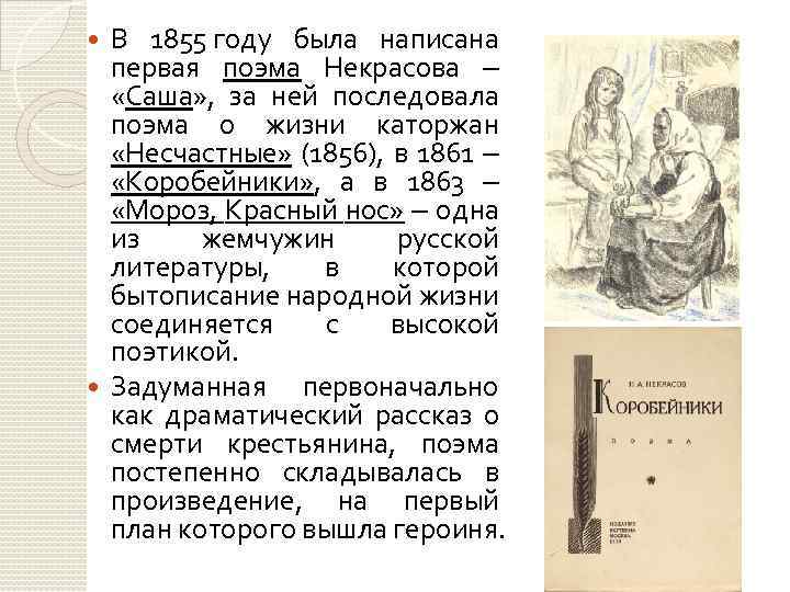 В 1855 году была написана первая поэма Некрасова ‒ «Саша» , за ней последовала