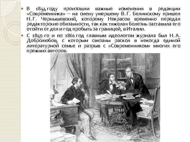 В 1854 году произошли важные изменения в редакции «Современника» ‒ на смену умершему В.