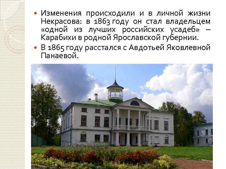 Изменения происходили и в личной жизни Некрасова: в 1863 году он стал владельцем «одной
