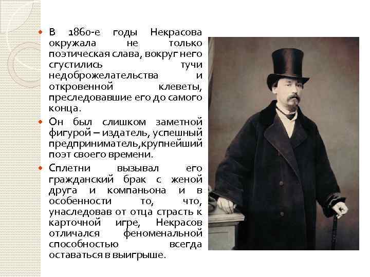 В 1860 -е годы Некрасова окружала не только поэтическая слава, вокруг него сгустились тучи