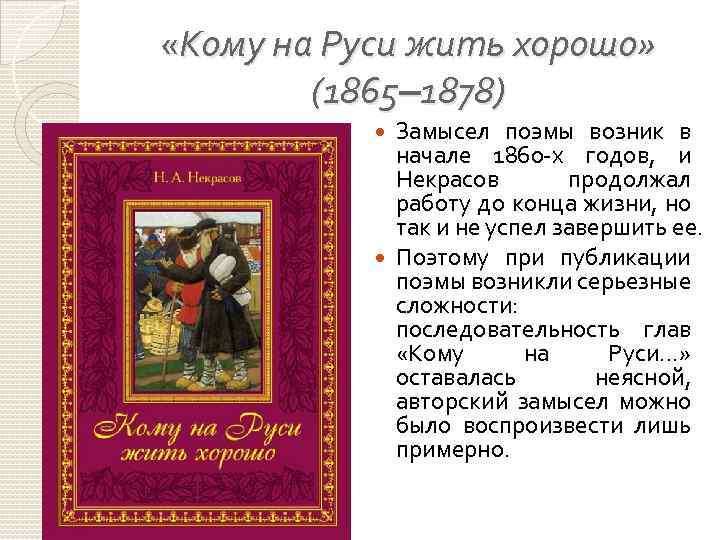  «Кому на Руси жить хорошо» (1865‒ 1878) Замысел поэмы возник в начале 1860