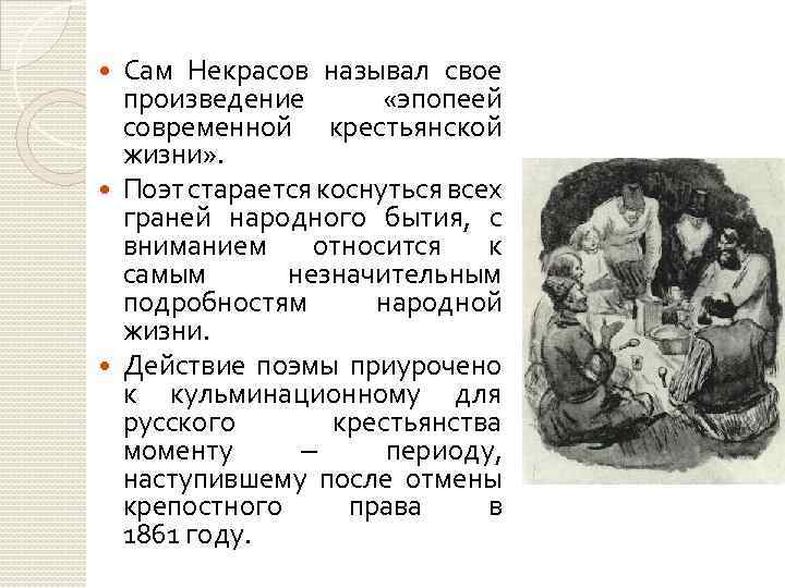 Сам Некрасов называл свое произведение «эпопеей современной крестьянской жизни» . Поэт старается коснуться всех