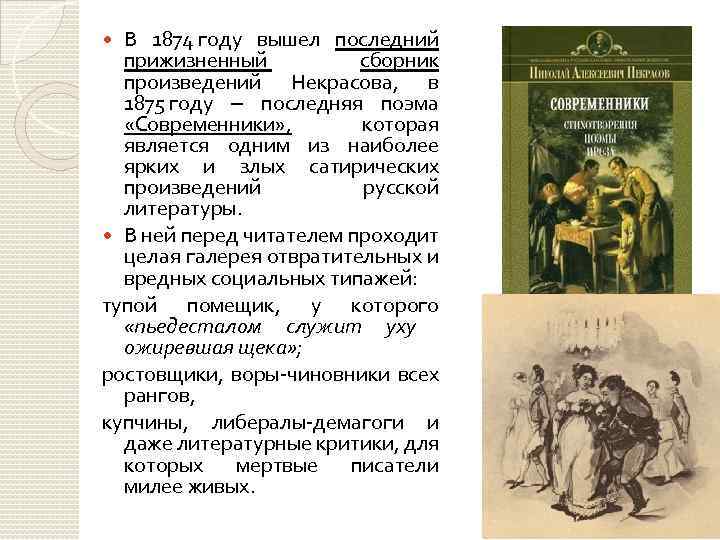 В 1874 году вышел последний прижизненный сборник произведений Некрасова, в 1875 году ‒ последняя