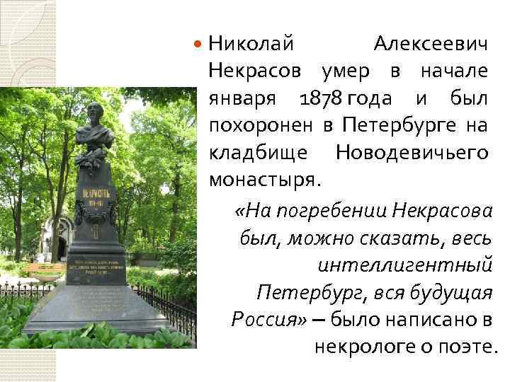  Николай Алексеевич Некрасов умер в начале января 1878 года и был похоронен в