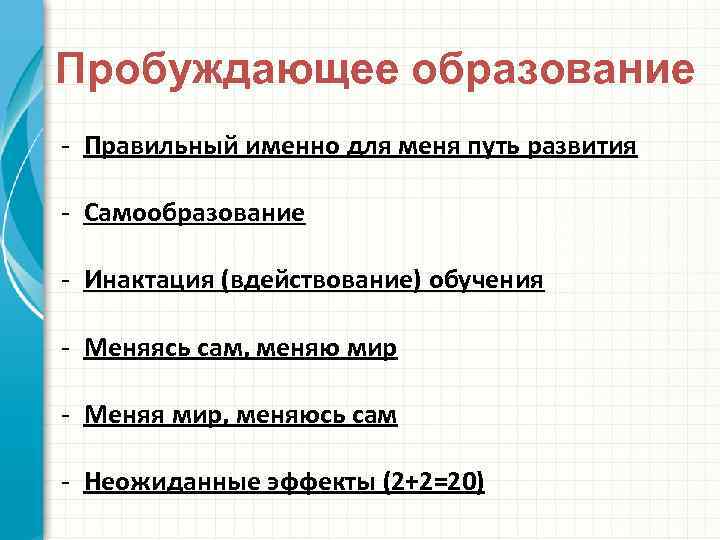 Пробуждающее образование - Правильный именно для меня путь развития - Самообразование - Инактация (вдействование)