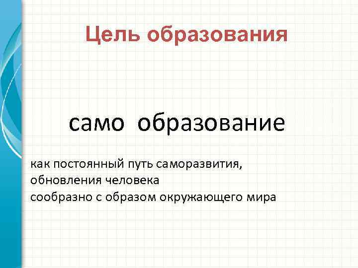 Цель образования само образование как постоянный путь саморазвития, обновления человека сообразно с образом окружающего