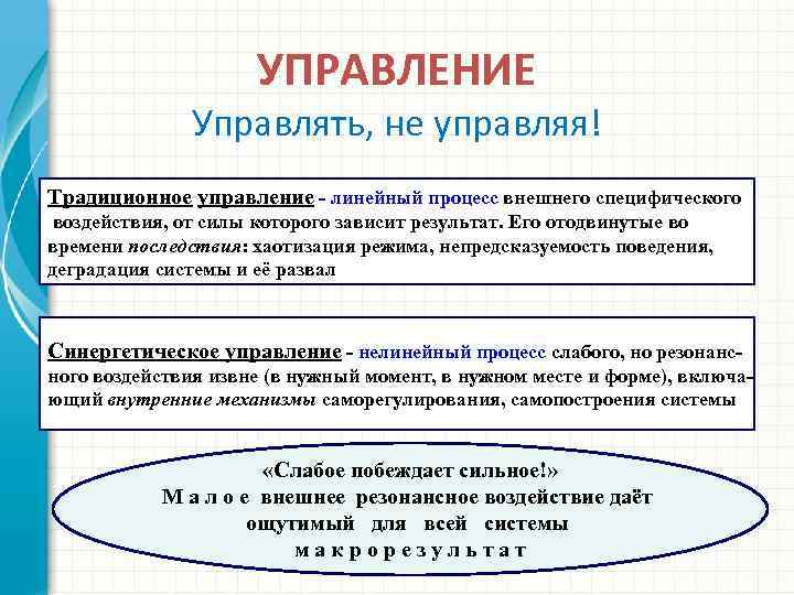 УПРАВЛЕНИЕ Управлять, не управляя! Традиционное управление - линейный процесс внешнего специфического воздействия, от силы