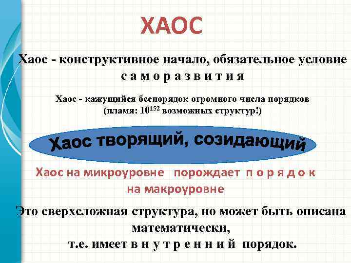 ХАОС Хаос - конструктивное начало, обязательное условие саморазвития Хаос - кажущийся беспорядок огромного числа