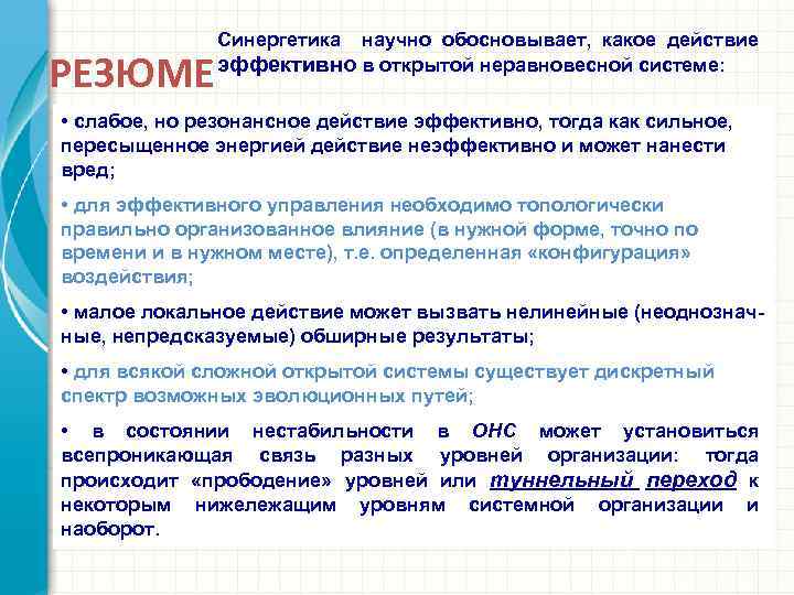 РЕЗЮМЕ Синергетика научно обосновывает, какое действие эффективно в открытой неравновесной системе: • слабое, но