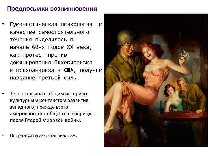 Предпосылки возникновения • Гуманистическая психология в качестве самостоятельного течения выделилась в начале 60 -х