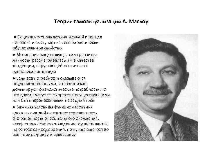 Теория самоактуализации А. Маслоу ● Cоциальность заключена в самой природе человека и выступает как