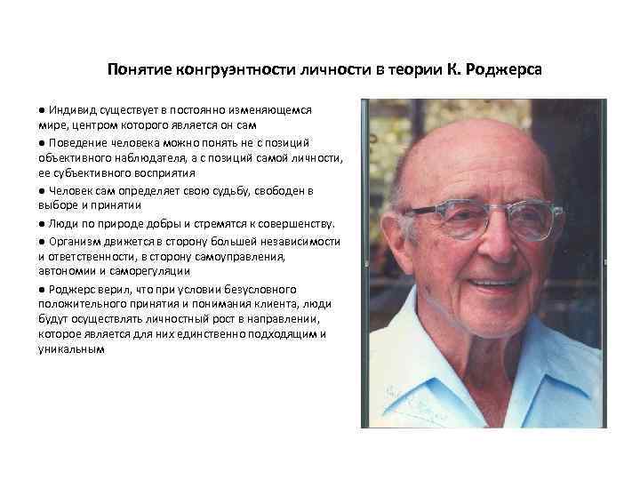 Роджерс гуманистическая психология. Карл Роджерс психология. Концепция гуманистическая психология Роджерса. Карл Роджерс гуманистическая психология. Карл Роджерс направление в психологии.