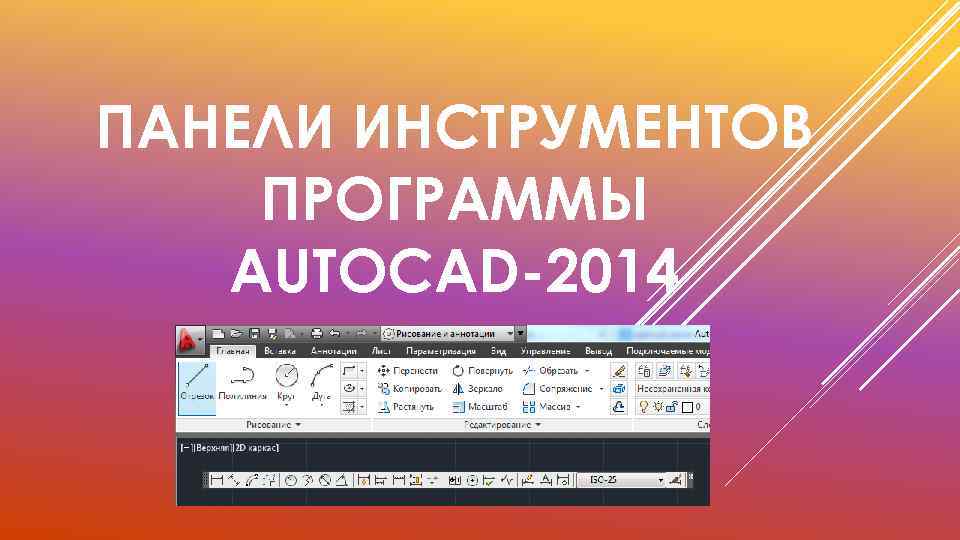 ПАНЕЛИ ИНСТРУМЕНТОВ ПРОГРАММЫ AUTOCAD-2014 