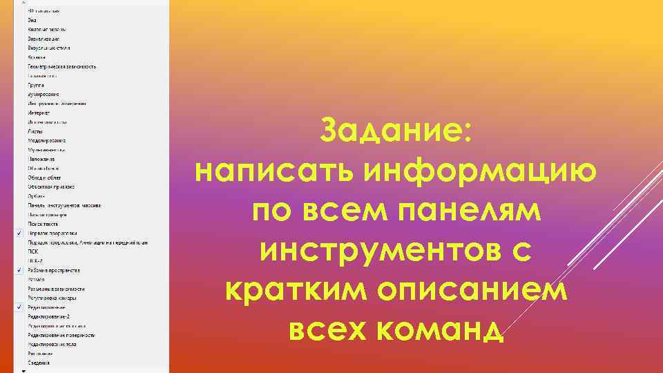 Задание: написать информацию по всем панелям инструментов с кратким описанием всех команд 