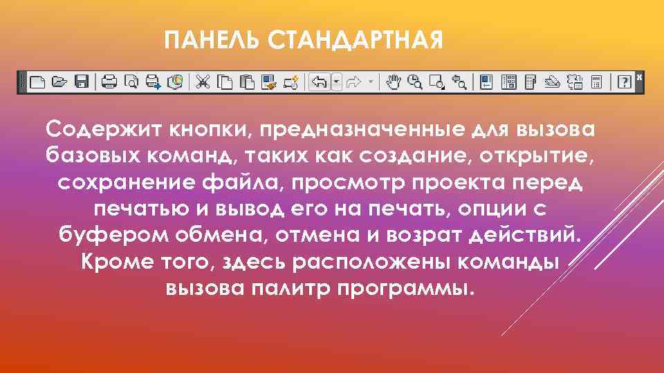 ПАНЕЛЬ СТАНДАРТНАЯ Содержит кнопки, предназначенные для вызова базовых команд, таких как создание, открытие, сохранение