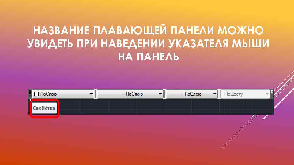 НАЗВАНИЕ ПЛАВАЮЩЕЙ ПАНЕЛИ МОЖНО УВИДЕТЬ ПРИ НАВЕДЕНИИ УКАЗАТЕЛЯ МЫШИ НА ПАНЕЛЬ 
