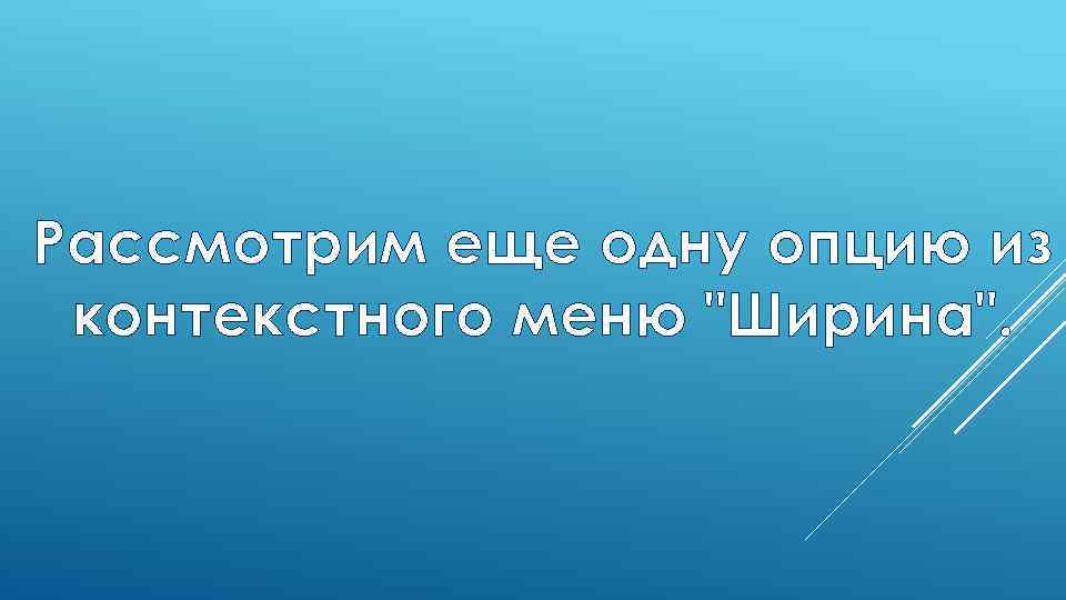 Рассмотрим еще одну опцию из контекстного меню 