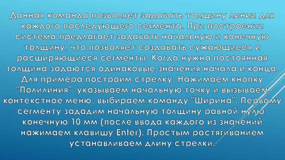 Данная команда позволяет задавать толщину линии для каждого последующего сегмента. При построении система предлагает