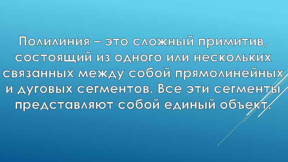 Полилиния – это сложный примитив, состоящий из одного или нескольких связанных между собой прямолинейных