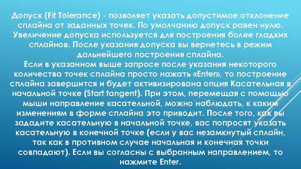 Допуск (Fit Tolerance) - позволяет указать допустимое отклонение сплайна от заданных точек. По умолчанию