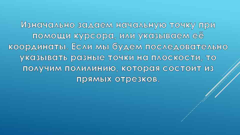 Изначально задаем начальную точку при помощи курсора, или указываем её координаты. Если мы будем